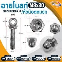 ราคา Pk trading อายโบลท์ S สแตนเลส 304 M6 / M8 แบบชุดขนาดเล็ก ประกอบด้วย (อายโบลท์+แหวนอีแปะ+แหวนสปริง+หัวน็อตหมวก) M8x30 (12281850)