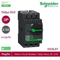 ราคา schneider electric - motor circuit breaker แบบลูกบิด ,tesys gv2, 3p, 2.5 a, 0.75 kw at 400 v_ gv2l07 ร้าน plugon (12289879)
