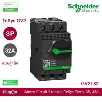 ราคา schneider electric - motor circuit breaker แบบลูกบิดแบบ,tesys gv2, 3p, 32 a_gv2l32 ร้าน plugon (12289933)