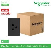 ราคา Schneider Electric เต้ารับเดี่ยว-เต้ารับคู่ 3ขา มีกราวด์ พร้อมม่านนิรภัย |ยกลัง|สีขาว| สีเทา|สีดำ |AvatarOn A| PlugOn M3T426UST_GY เทา (12290500)