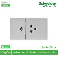 ราคา Schneider Electric ชุดเต้ารับเดี่ยว 2 ช่อง + เต้ารับโทรทัศน์ 1 ช่อง + ฝา 3 ช่อง สีเทา, Gray, Schneider รุ่น AvatarOn A Grey (12290518)