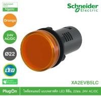 ราคา schneider electric - pilot lamp ขนาด 22 mm , สีส้ม , 24 v ac/dc_xa2evb5lc ที่ร้าน plugon (12290292)