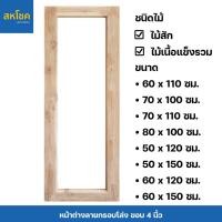 ราคา สหโชค Sahachok หน้าต่างไม้สักและไม้เนื้อแข็ง ลายกรอบโล่ง(กรอบกระจก) บานยาว ไม้เนื้อแข็งรวม 50x120 ซม. (12290364)