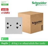 ราคา Schneider Electric เต้ารับเดี่ยว-เต้ารับคู่ 3ขา มีกราวด์ พร้อมม่านนิรภัย |ยกลัง|สีขาว| สีเทา|สีดำ |AvatarOn A| PlugOn M3T426UST2_GY เทา (12290496)