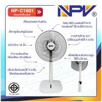 ราคา พัดลมตั้งพื้นสไลด์ 16นิ้ว ++สินค้ามาใหม่++ ปรับระดับได้ ยี่ห้อ npv np-c1601 (12292398)