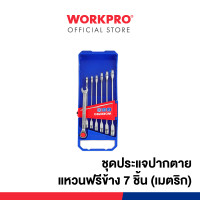 ราคา workpro ชุดประแจปากตายแหวนฟรีข้าง 7 ชิ้น (เมตริก) รุ่น wp202511 (12293190)