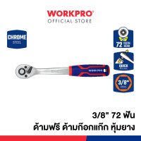 ราคา WORKPRO ประแจวงล้อแบบปลดเร็ว ด้ามฟรี ด้ามก๊อกแก๊ก หุ้มยาง (QUICK- RELEASE) 45 ฟัน, 72 ฟัน 3/8" 72 ฟัน (12293204)