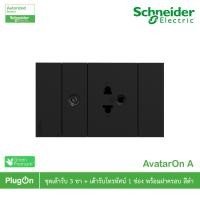 ราคา schneider electric ชุดเต้ารับเดี่ยว 3ขา ขนาด 2ช่อง+เต้ารับโทรทัศน์ 75 โอห์ม พร้อมฝาครอบสีดำ รุ่น avataron a - ชไนเดอร์ (12283779)