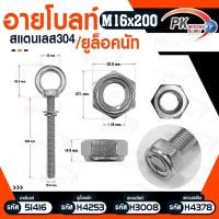 ราคา Pk trading อายโบลท์ B สแตนเลส 304 M16 แบบชุดขนาดเล็ก ประกอบด้วย (อายโบลท์+แหวนอีแปะ+แหวนสปริง+ยูล็อคนัท) M16x200 (12281217)