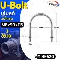 ราคา Pk trading ยูแคล้มรัดท่อ แบบตัว U เหล็กชุบ M8 ราคาต่อ 1ชุด M8x90x115 ท่อ3นิ้ว (12281634)