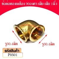 ราคา Pk trading ข้อต่อทองเหลืองงอ 90 องศา เกลียวใน-เกลียวใน (ราคาต่อ 1 ตัว) 1นิ้ว (12281982)