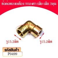 ราคา Pk trading ข้อต่อทองเหลืองงอ 90 องศา เกลียวใน-เกลียวใน (ราคาต่อ 1 ตัว) 3หุน (12281985)