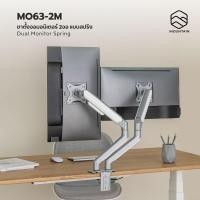ราคา MOUNTAIN ขาตั้งจอคอม ขาตั้งจอมอนิเตอร์ 2 จอ แบบสปริง รุ่น MO63-2M สีเงิน-ขาว สีขาตั้ง (12286370)