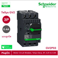 ราคา schneider electric - มอเตอร์ protection เซอร์กิตเบรคเกอร์ (mpcb) , tesys gv2, 3p, 0.25 - 0.4 a_gv2p03 ร้าน plugon (12284547)