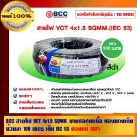 ราคา BCC สายไฟ VCT 4x1.5 SQMM. บางกอกเคเบิ้ล ทองแดงเต็ม ม้วนละ 100 เมตร เต็ม IEC 53 ของแท้ 100% ร้านเป็นตัวแทนจำหน่ายโดยตรง 4x1.5 SQMM. สายไฟ VCT ดำ (10463170)