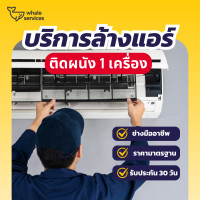 ราคา Whale services - บริการล้างแอร์ติดผนังไม่จำกัด BTU 1 เครื่อง ล้างแอร์ 1 เครื่อง (10738484)