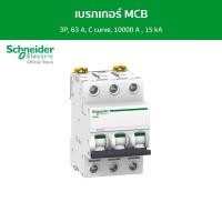ราคา Schneider เบรกเกอร์ MCB, Acti9 iC60H, 3P, 63 A, C curve, 10000 A , 15 kA รหัส A9F84363 เบรกเกอร์ (12089075)