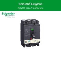ราคา Schneider เบรกเกอร์ EasyPact CVS100F 36 kA ที่ 415 VAC32 A ทริปยูนิตแบบ TM-D trip unit 3P/3d รหัส LV510332 เบรกเกอร์ (12089102)