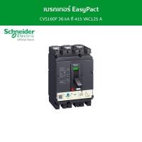 ราคา Schneider เบรกเกอร์ EasyPact CVS160F 36 kA ที่ 415 VAC125 A ทริปยูนิตแบบ TM-D trip unit 3P/3d รหัส LV516332 เบรกเกอร์ (12089106)
