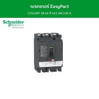 ราคา Schneider เบรกเกอร์ EasyPact CVS100F 36 kA ที่ 415 VAC100 A ทริปยูนิตแบบ TM-D trip unit 3P/3d รหัส LV510337 เบรกเกอร์ (12089044)