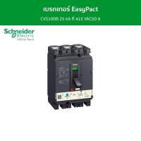 ราคา Schneider เบรกเกอร์ EasyPact CVS100B 25 kA ที่ 415 VAC50 A ทริปยูนิตแบบ TM-D trip unit 3P/3d รหัส LV510304 เบรกเกอร์ (12089105)