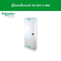 ราคา Schneider ตู้โหลดเซ็นเตอร์ แบบ เมนเบรกเกอร์ 100A ขนาด 36 ช่อง 3 เฟส 4 สาย แรงดัน 240/415 VAC รหัส QO3-100EZ36G/SN QO3-100EZ36G/SN (12089599)