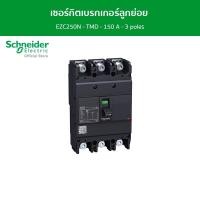 ราคา Schneider เซอร์กิตเบรกเกอร์ลูกย่อย Easypact EZC250N - TMD - 150 A - 3 poles 3d รหัส EZC250N3150 EZC250N3150 (12089703)