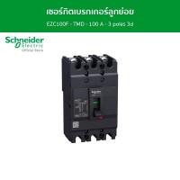 ราคา Schneider เซอร์กิตเบรกเกอร์ลูกย่อย Easypact EZC100F - TMD - 100 A - 3 poles 3d รหัส EZC100F3100T EZC100F3100T (12089730)
