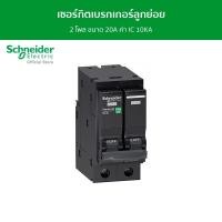 ราคา Schneider เมนเซอร์กิตเบรกเกอร์ 2 โพล ขนาด 20A ค่า IC 10KA รหัส QO220VSC10T QO220VSC10T (12089804)