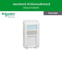 ราคา Schneider อแดปเตอร์สำหรับเต้ารับคอมพิวเตอร์ พร้อมม่านนิรภัย ขนาด 1 ช่อง สีขาว รหัส 3031RJS_WE รุ่น Concept 3031RJS_WE (12091431)