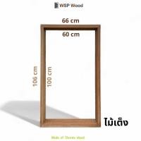 ราคา วงกบหน้าต่างไม้เต็งกว้าง 60 ซม. x สูง 100 ซม. (วัดใน) วงกบหน้าต่างไม้1ช่อง (12177528)