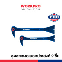 ราคา workpro ชุดชะแลงอเนกประสงค์ 2 ชิ้น รุ่น wp245005 (12294343)
