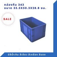 ราคา Box 343 กล่องพลาสติก ลังทึบ ลังพลาสติก ลังใส่ของ กล่องใส่ของ ลัง TP สีน้ำเงิน (12294420)