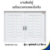 ราคา MILANO บานซิงค์คู่ พร้อมวงกบและมือจับ SUPER L2 สีขาว (12278836)