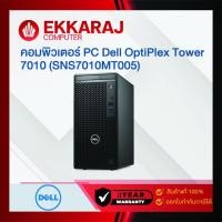 ราคา ekkaraj คอมพิวเตอร์ pc dell optiplex tower 7010 (sns7010mt005) / de4443 / ekc (12280253)