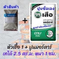 ราคา หัวเชื้อปูนปรับระดับ mortar plus ปรับพื้นก่อนปู spc ใช้ผสมกับปูนเสือมอร์ตาร์ 50 กก. (12288358)
