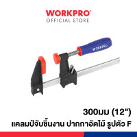 ราคา workpro แคลมป์จับชิ้นงาน ปากกาอัดไม้ รูปตัว f ขนาด 300 มม. (12") รุ่น wp232031 (12292506)