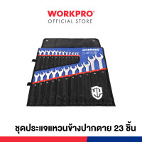 ราคา workpro ชุดประแจแหวนข้างปากตาย 23 ชิ้น รุ่น wp202504 (12293201)