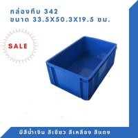 ราคา Box 342 กล่องพลาสติก ลังทึบ ลังพลาสติก ลังใส่ของ กล่องใส่ของ ลัง TP สีน้ำเงิน (12294213)