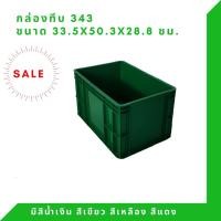 ราคา Box 343 กล่องพลาสติก ลังทึบ ลังพลาสติก ลังใส่ของ กล่องใส่ของ ลัง TP สีเขียว (12294421)