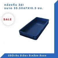 ราคา Box 361 กล่องพลาสติก ลังทึบ ลังพลาสติก ลังใส่ของ กล่องใส่ของ ลัง TP สีน้ำเงิน (12294479)