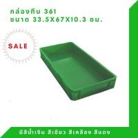 ราคา Box 361 กล่องพลาสติก ลังทึบ ลังพลาสติก ลังใส่ของ กล่องใส่ของ ลัง TP สีเขียว (12294480)