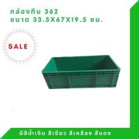 ราคา Box 362 กล่องพลาสติก ลังทึบ ลังพลาสติก ลังใส่ของ กล่องใส่ของ ลัง TP สีเขียว (12294505)