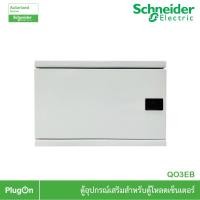 ราคา schneider electric extension box ตู้อุปกรณ์เสริมสำหรับตู้โหลดเซ็นเตอร์ รหัส qo3eb - ชไนเดอร์ สั่งซื้อได้ที่ร้าน plugon (12294840)