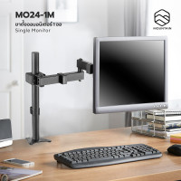 ราคา MOUNTAIN ขาตั้งจอคอม ขาตั้งมอนิเตอร์ 1 จอ รุ่น MO24-1M รองรับขนาด 17-32 นิ้ว สีขาตั้ง (12285777)