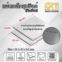 ราคา CKTsteel_65 แผ่นเหล็กชุบซิงค์ (ผิวเรียบ) 40x40 cm ความหนา 0.5/0.8/1.0/1.2 mm 0.8 mm (12285824)