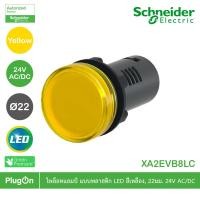 ราคา schneider electric - pilot lamp ขนาด 22 mm , สีเหลือง , 24 v ac/dc_xa2evb8lc ที่ร้าน plugon (12290294)