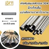 ราคา CKTsteel_65 ท่อกลมสแตนเลสเกรด 304 ขนาด 3หุน - 2.5 นิ้ว ยาว 50 cm. เลือกความหนาได้ แบบเงา ไส้ท่อสแตนเลส แป๊บสแตนเลส แบ่งขาย 1.2 มิล 6หุน 3/4 นิ้ว (12297624)