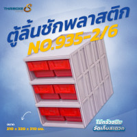 ราคา THAIBOXES ตู้ลิ้นชัก No.935-2/6 แดง (12287568)