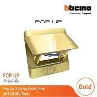ราคา bticino เต้ารับฝังพื้น ขนาด 3 ช่อง สีทอง (สำหรับรุ่น matix) pop up 3 modules gold color รุ่น 150627ng | bticino (12301403)